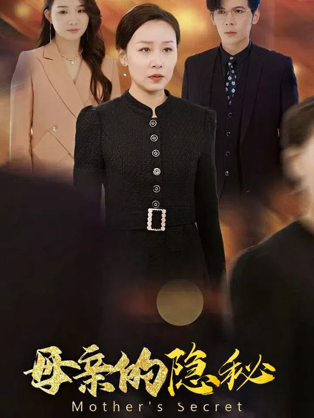 母亲的隐秘封面