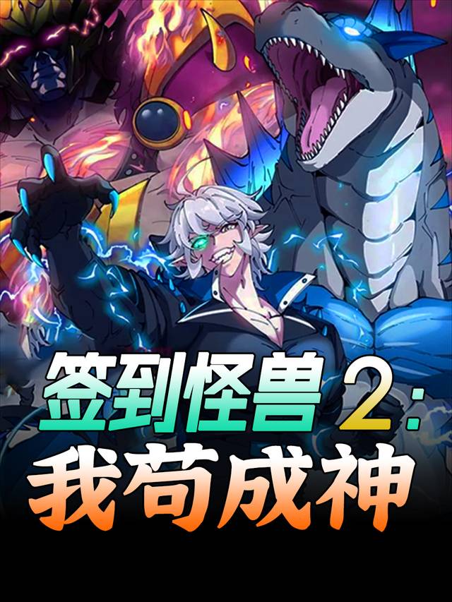 签到怪兽2,我苟成神封面