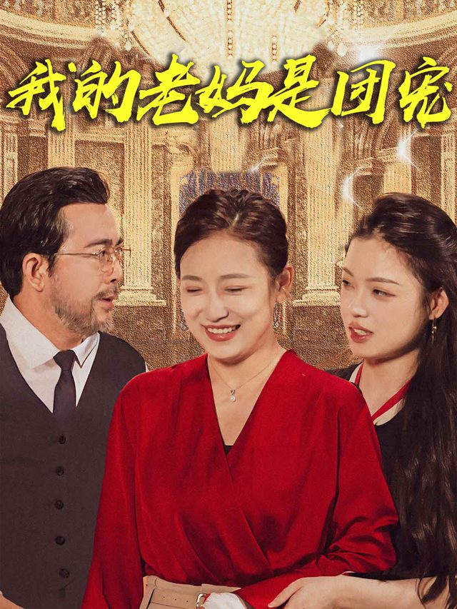 我的老妈是团宠封面