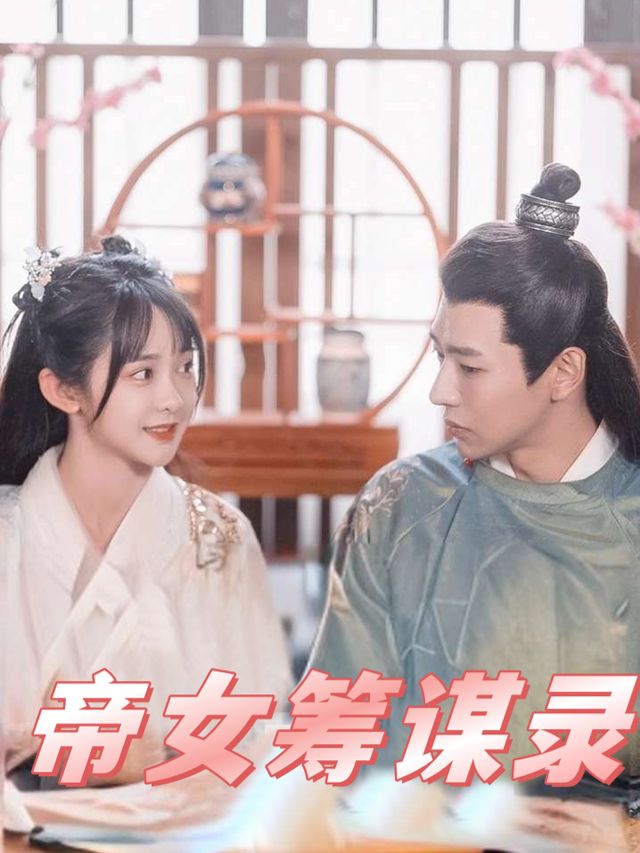 帝女筹谋录封面