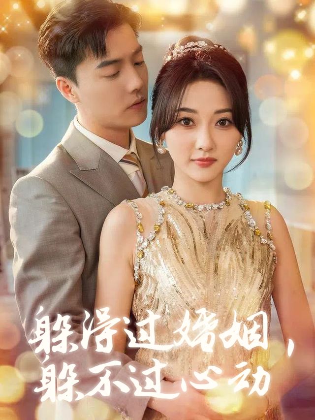 躲得过婚姻,躲不过心动封面