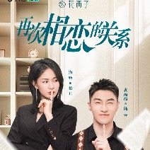 再次相恋的关系封面