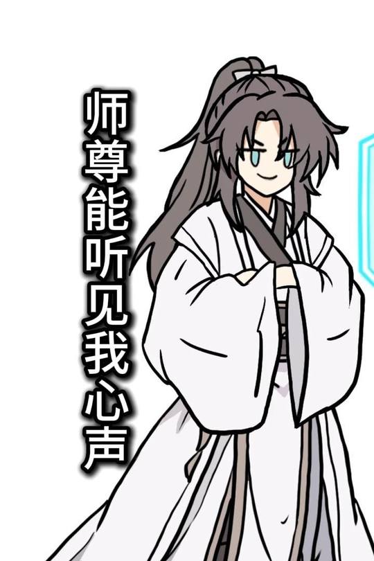 师尊能听见我心声封面