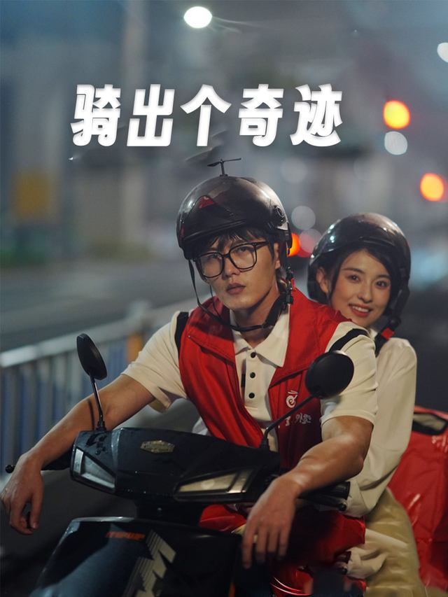 骑出个奇迹封面