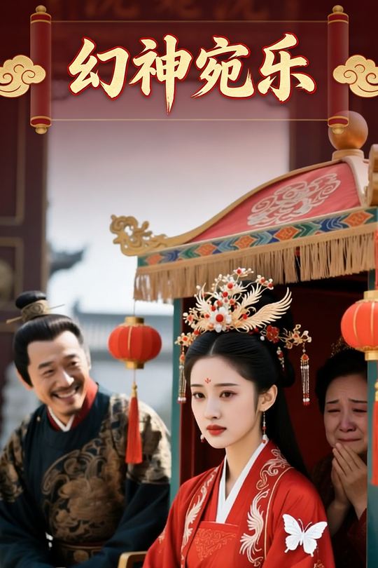 幻神宛乐封面