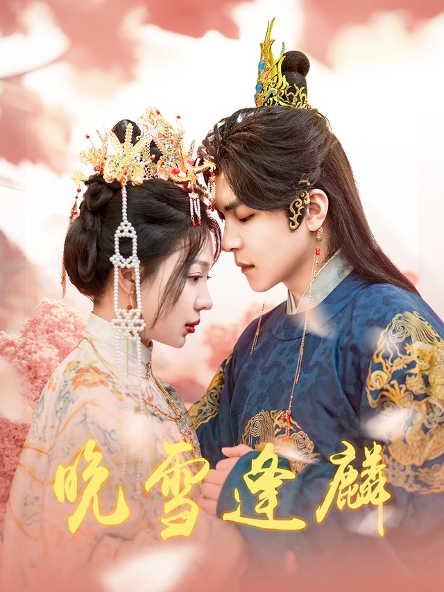 晚雪逢麟封面