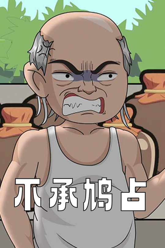 不承鸠占封面