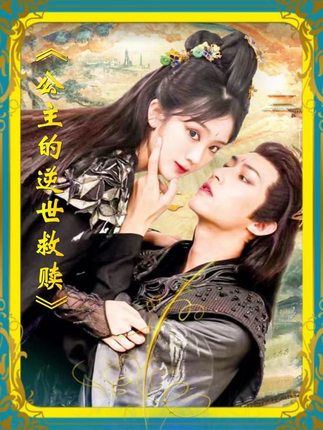 公主的逆世救赎封面
