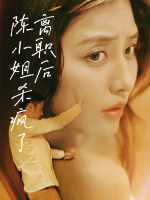 离职后陈小姐杀疯了封面