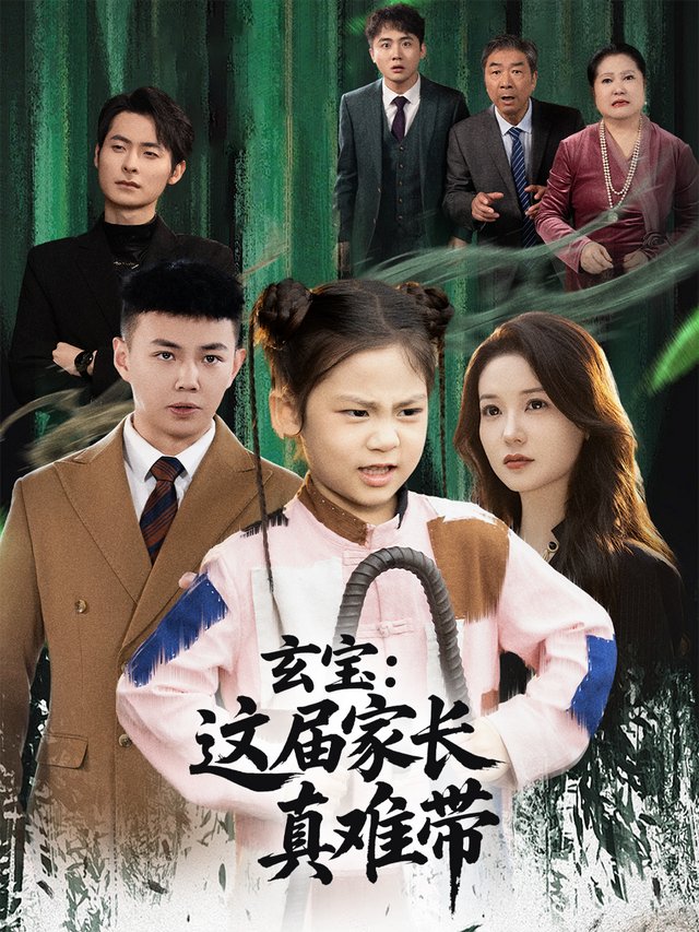 玄宝:这届家长真难带封面
