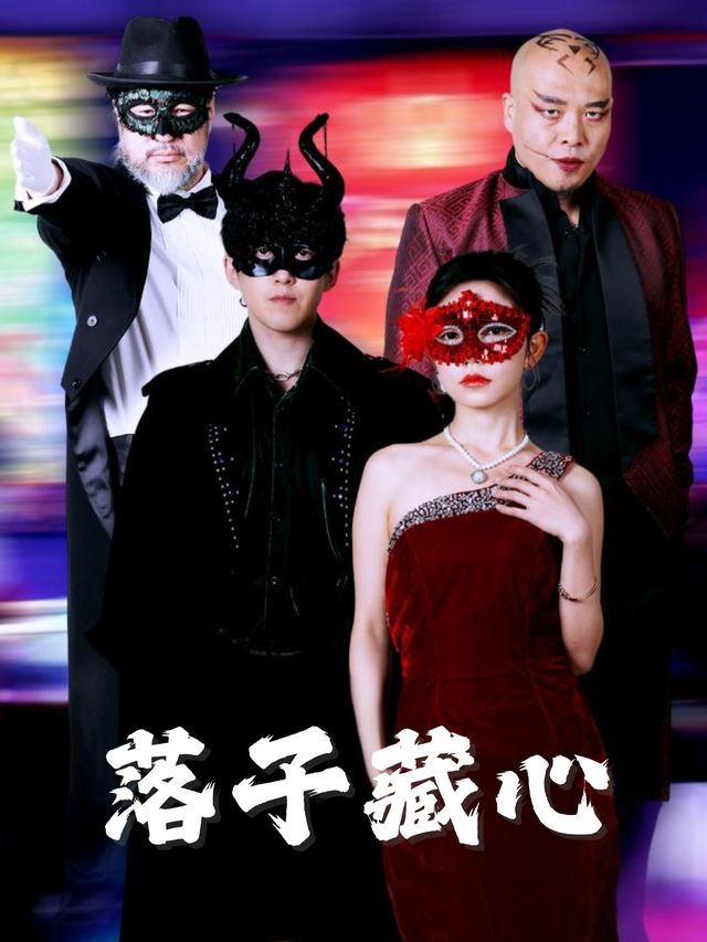落子藏心封面