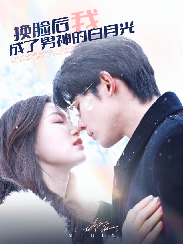 换脸后,我成了男神的白月光封面