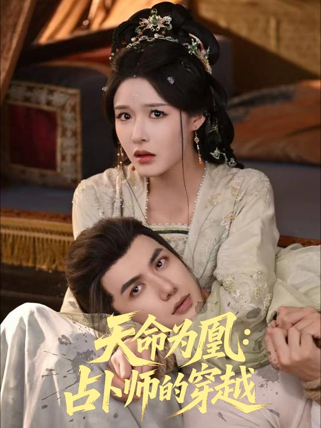 天命为凰：占卜师的穿越封面