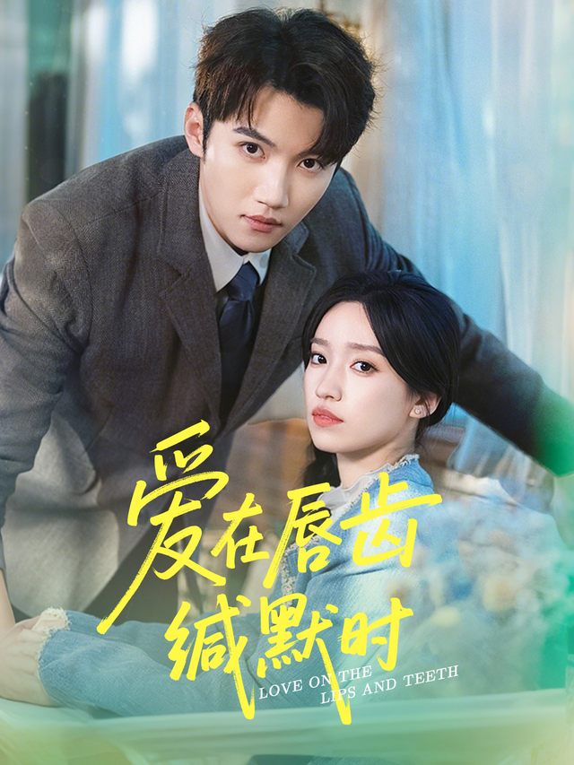 爱在唇齿缄默时封面