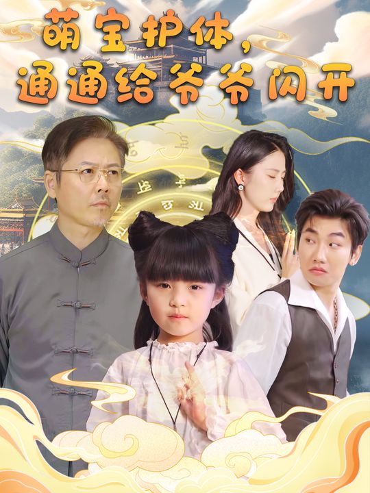 萌宝护驾,爷爷莫慌封面