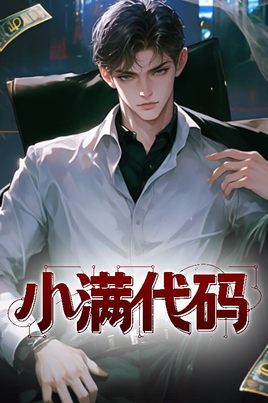 小满代码封面