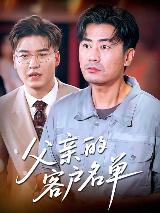 父亲的客户名单封面