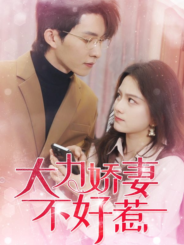 大力娇妻不好惹封面