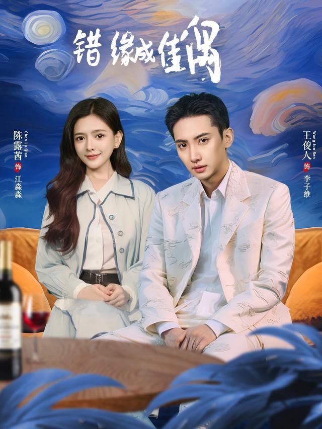 错缘成佳偶封面