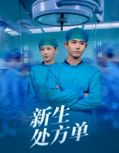 新生处方单封面