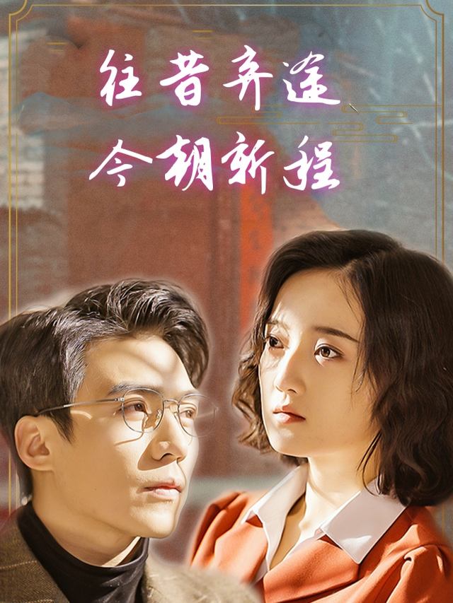 往昔弃途,今朝新程封面