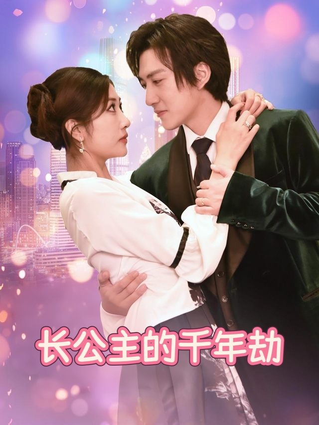 长公主的千年劫封面