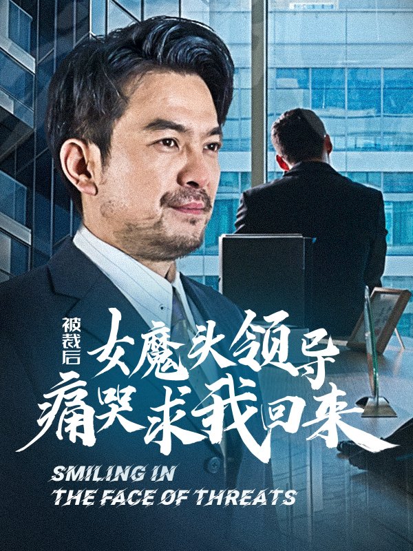 被裁后，女魔头领导痛哭求我回来封面