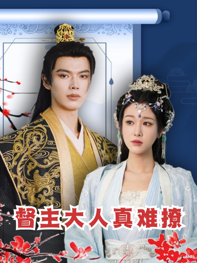 督主大人真难撩封面