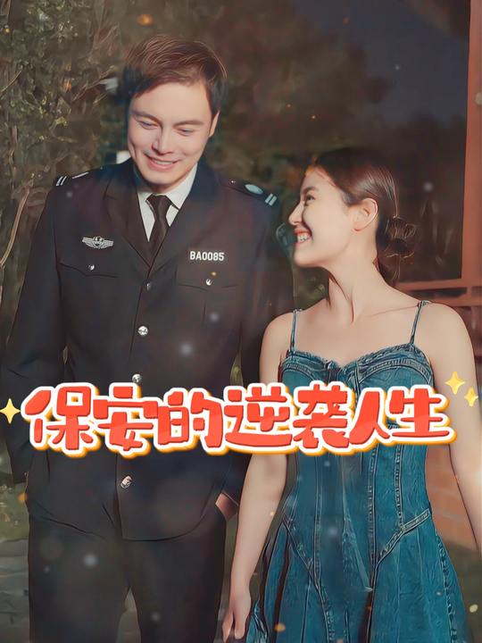 保安的逆袭人生封面