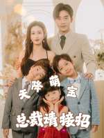 萌宝来袭爹地快接招封面
