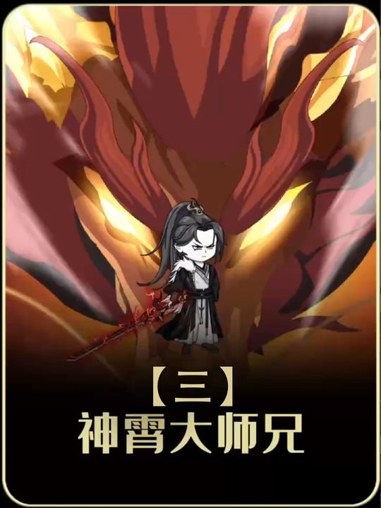 神宵大师兄第三季封面