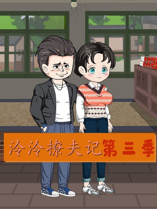 泠泠撩夫记第三季封面