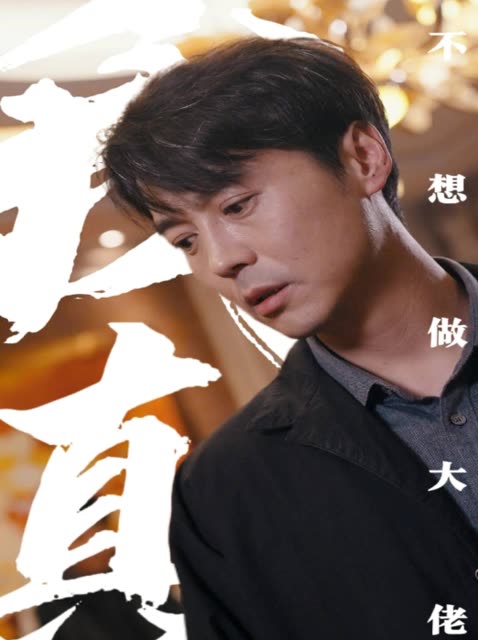 我真不想做大佬封面
