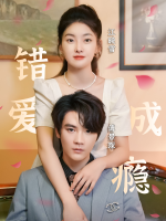 错爱成瘾封面