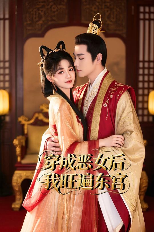 穿成恶女后我旺遍东宫封面