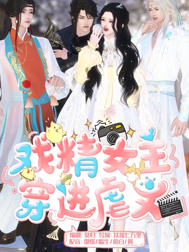 戏精女主穿进虐文封面