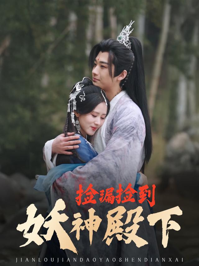 捡漏捡到妖神殿下封面