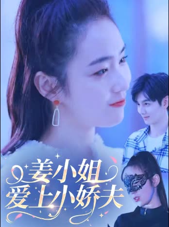 姜小姐爱上小娇夫封面