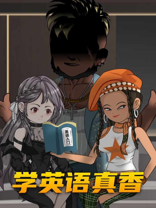 学英语真香封面