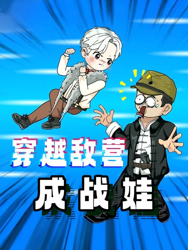 穿越敌营成战娃封面