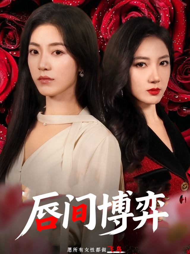 唇间博弈封面