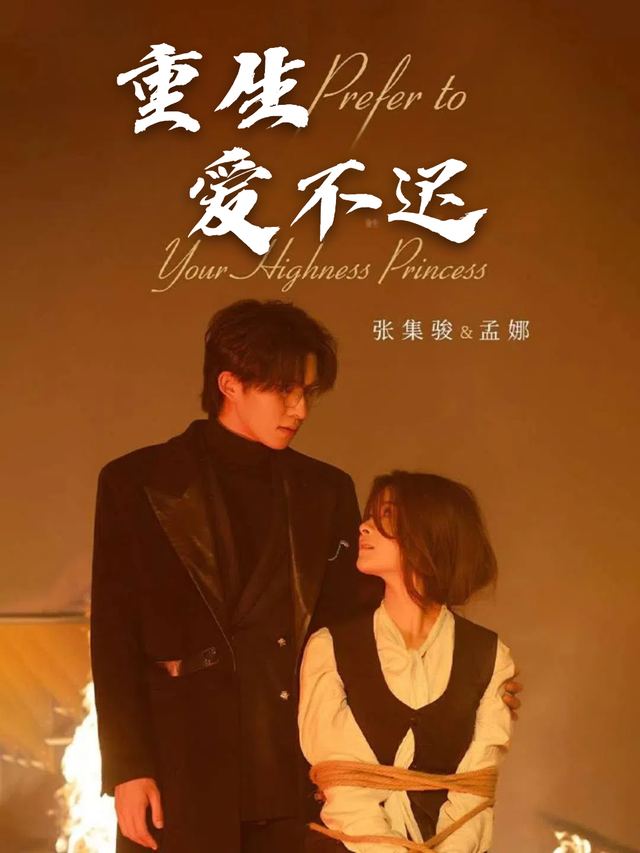 重生爱不迟封面