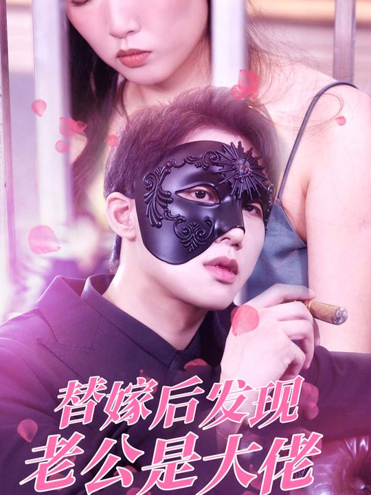 替嫁后发现老公是大佬封面