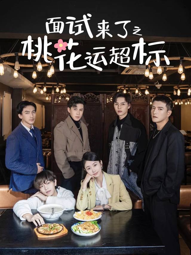 面试来了之桃花运超标封面