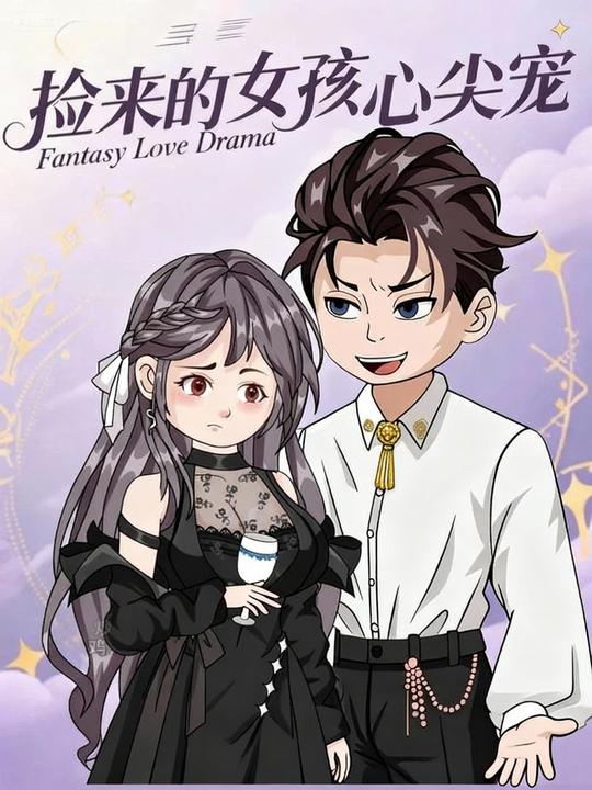 捡来的女孩心尖宠封面