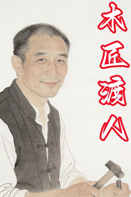 木匠渡人封面