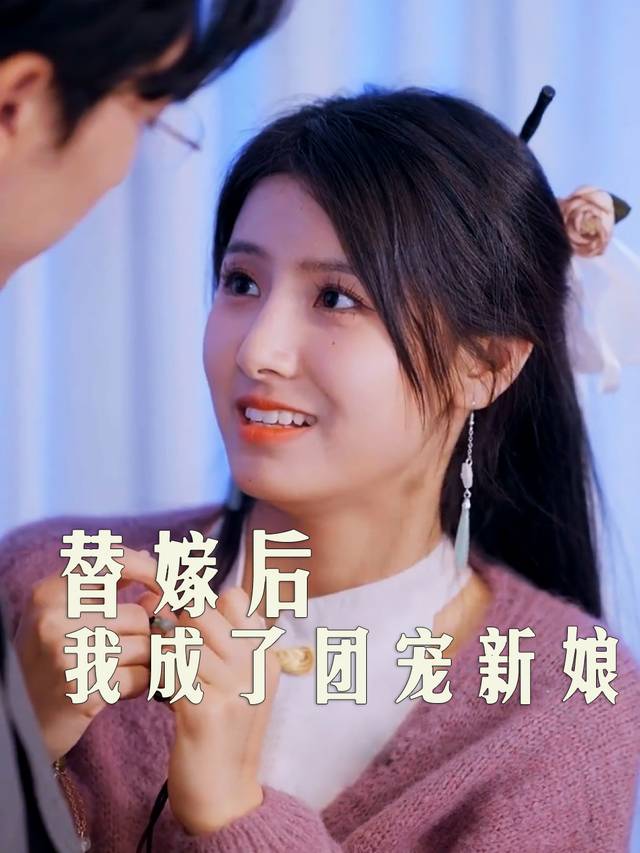 替嫁后,我成了团宠新娘封面
