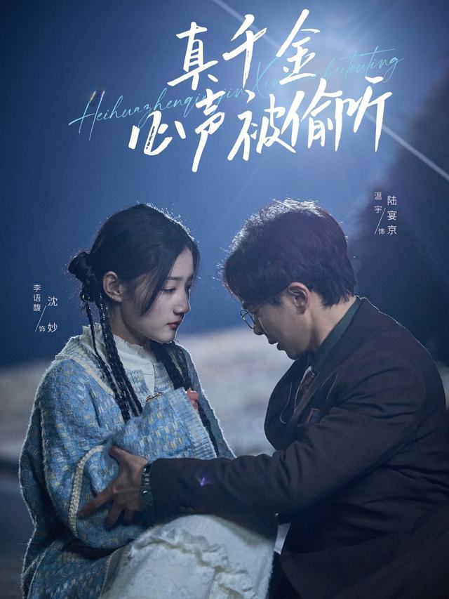 真千金心声被偷听封面