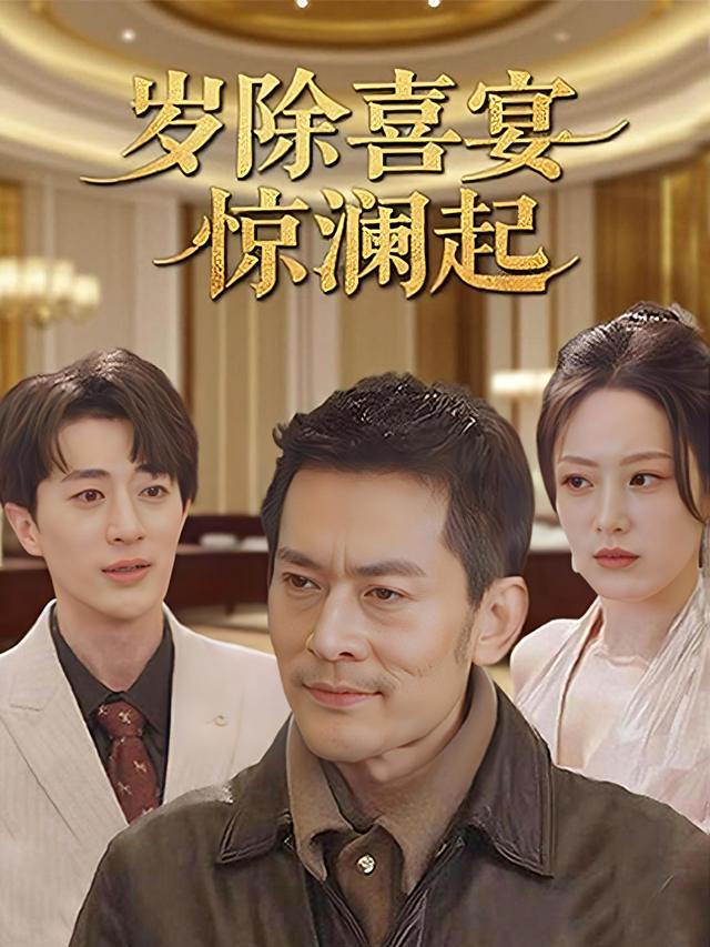 岁除喜宴惊澜起封面