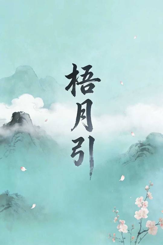 梧月引封面